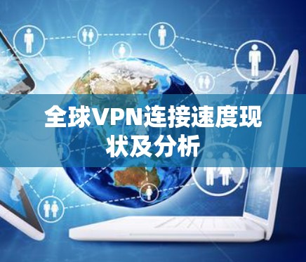 全球VPN连接速度现状及分析