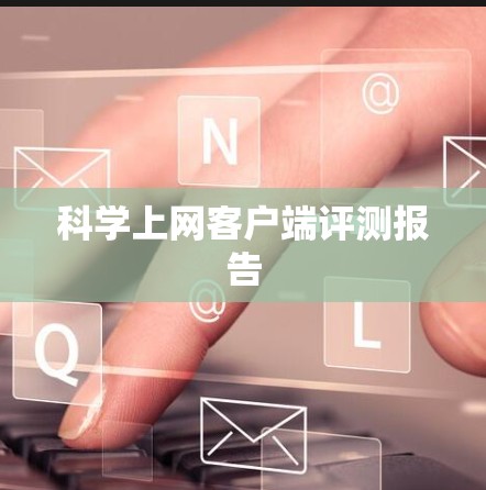 科学上网客户端评测报告 科学上网客户端评测报告