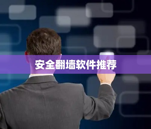 安全翻墙软件推荐
