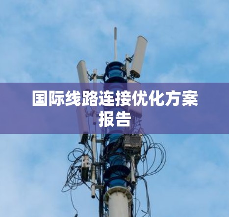 国际线路连接优化方案报告 国际线路连接优化方案报告