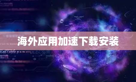 海外应用加速下载安装