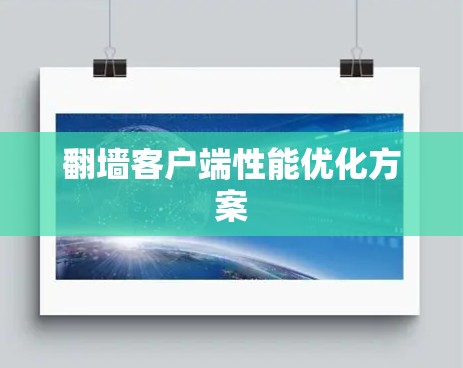 翻墙客户端性能优化方案
