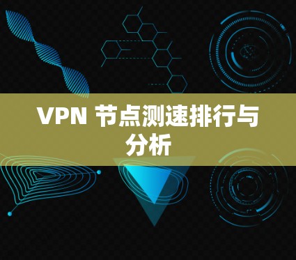 VPN 节点测速排行与分析