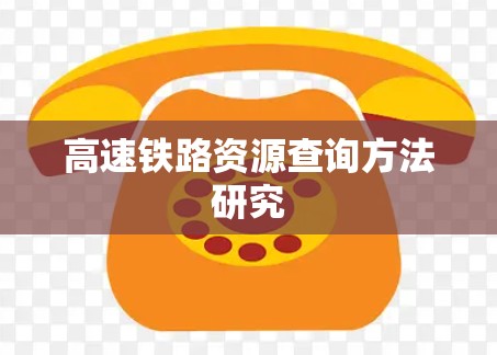 高速铁路资源查询方法研究