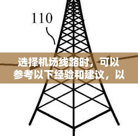 选择机场线路时,可以参考以下经验和建议,以帮助你做出更明智的决定 选择机场线路时,可以参考以下经验和建议,以帮助你做出更明智的决定