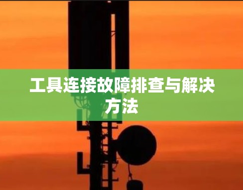 工具连接故障排查与解决方法