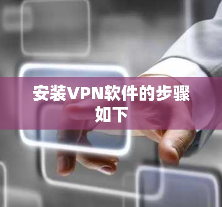安装VPN软件的步骤如下 安装VPN软件的步骤如下