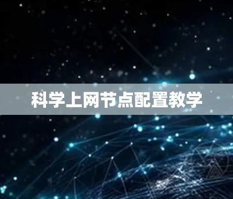 科学上网节点配置教学 科学上网节点配置教学