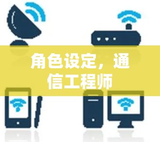 角色设定,通信工程师