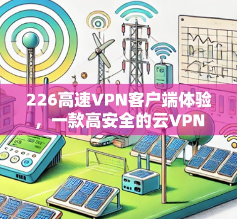 226高速VPN客户端体验，一款高安全的云VPN