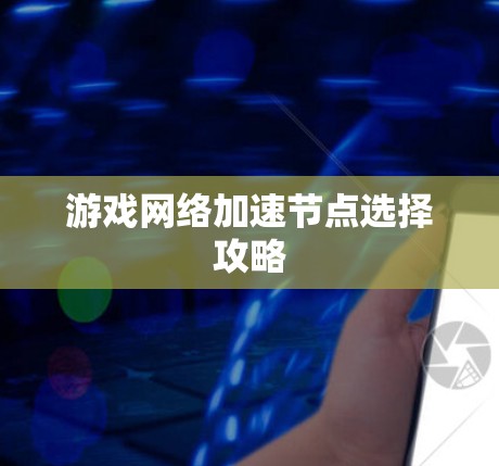 游戏<strong>网络加速</strong>节点选择攻略