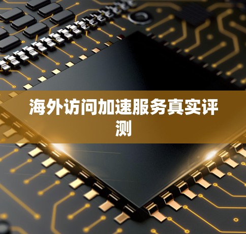 海外访问加速服务真实评测