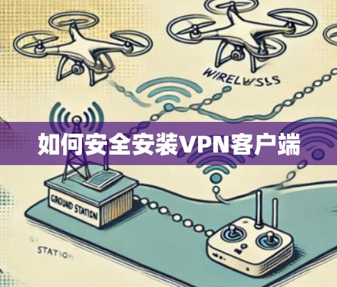 如何安全安装<strong>VPN客户端</strong>