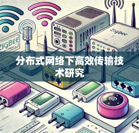 分布式网络下高效传输技术研究