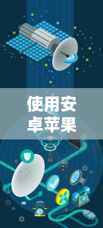使用安卓苹果VPN(如Vox)来加密数据,是一个不错的选择,因为它结合了高性能和安全性。以下是一个详细的指南,帮助你有效地使用苹果VPN 使用安卓苹果VPN(如Vox)来加密数据,是一个不错的选择,因为它结合了高性能和安全性。以下是一个详细的指南,帮助你有效地使用苹果VPN