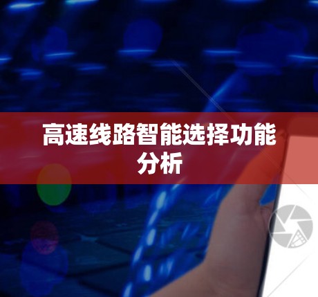 高速线路智能选择功能分析