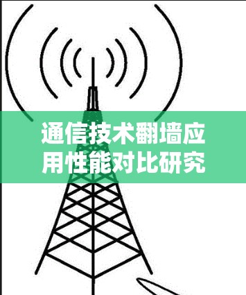 通信技术翻墙应用性能对比研究 通信技术翻墙应用性能对比研究