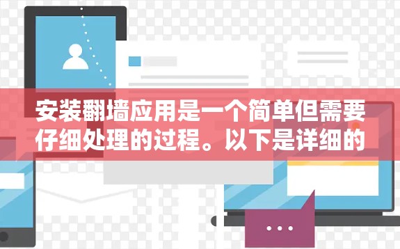 安装翻墙应用是一个简单但需要仔细处理的过程。以下是详细的步骤指南,帮助你顺利完成安装 安装翻墙应用是一个简单但需要仔细处理的过程。以下是详细的步骤指南,帮助你顺利完成安装