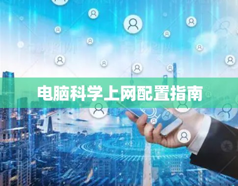 电脑科学上网配置指南