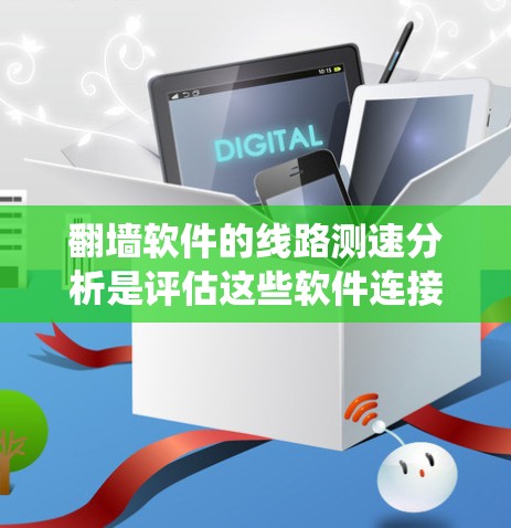 翻墙软件的线路测速分析是评估这些软件连接到服务器时的网络速度,有助于优化性能和解决潜在问题。以下是一个系统性的指南,涵盖基本概念、测试工具、注意事项、优化措施和实际案例 翻墙软件的线路测速分析是评估这些软件连接到服务器时的网络速度,有助于优化性能和解决潜在问题。以下是一个系统性的指南,涵盖基本概念、测试工具、注意事项、优化措施和实际案例