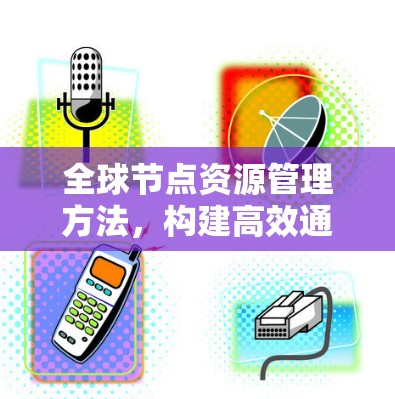 全球节点资源管理方法，构建高效通信网络的 initializer