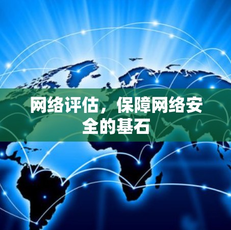 网络评估，保障网络安全的基石