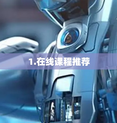 1.在线课程推荐 1.在线课程推荐