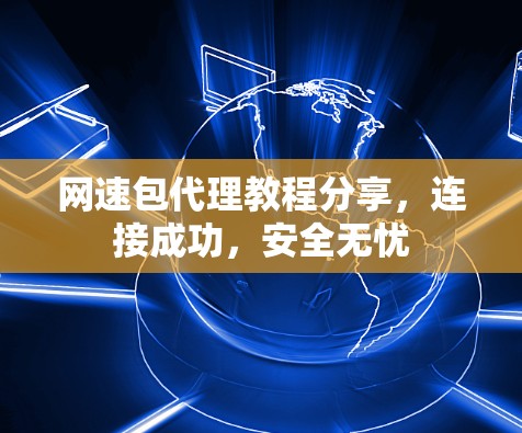 网速包代理教程分享,连接成功,安全无忧