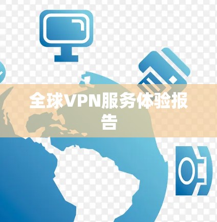 全球VPN服务体验报告 全球VPN服务体验报告