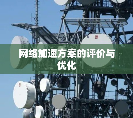 <strong>网络加速</strong>方案的评价与优化