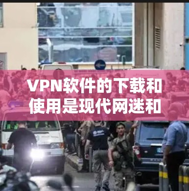 VPN软件的下载和使用是现代网迷和加密爱好者非常关心的问题。以下是一些详细的VPN软件下载和使用教程,帮助你顺利安装和使用VPN VPN软件的下载和使用是现代网迷和加密爱好者非常关心的问题。以下是一些详细的VPN软件下载和使用教程,帮助你顺利安装和使用VPN