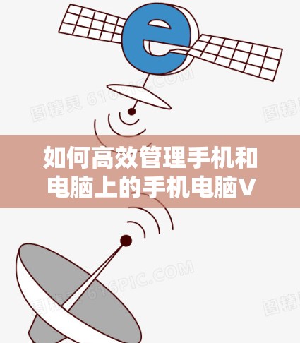如何高效管理手机和电脑上的手机电脑VPN