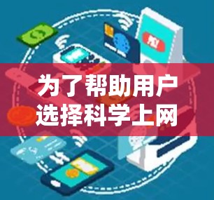 为了帮助用户选择<strong>科学上网工具</strong>,我将根据用户的需求和可能的使用场景进行分类和推荐。以下是一些具体的工具推荐,结合它们的特点和适用场景