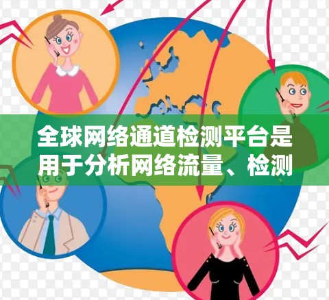 <strong>全球网络</strong>通道检测平台是用于分析网络流量、检测潜在异常行为和监控网络攻击的工具。以下是几种常见的<strong>全球网络</strong>通道检测平台推荐