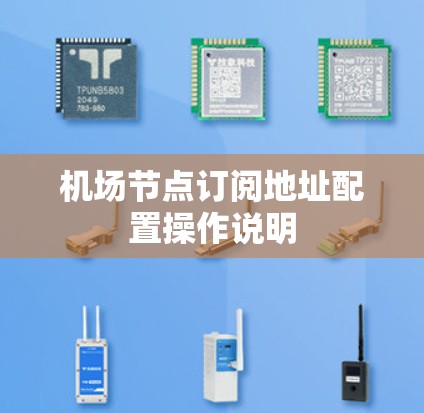 机场节点订阅地址配置操作说明 机场节点订阅地址配置操作说明