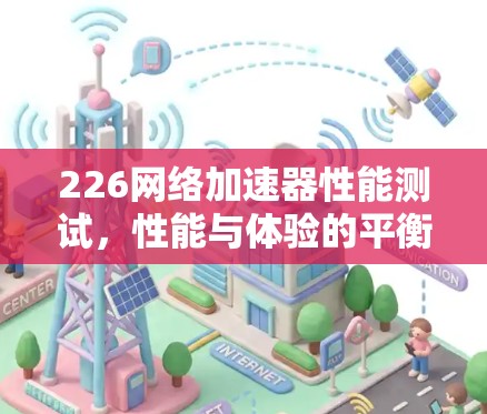 226<strong>网络加速</strong>器性能测试,性能与体验的平衡