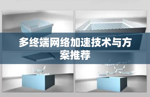 多终端<strong>网络加速</strong>技术与方案推荐