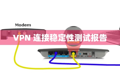 VPN 连接稳定性测试报告 VPN 连接稳定性测试报告