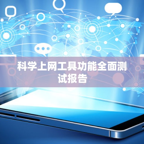 <strong>科学上网工具</strong>功能全面测试报告