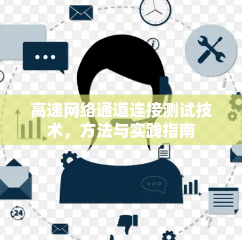 高速网络通道连接测试技术,方法与实践指南 高速网络通道连接测试技术,方法与实践指南