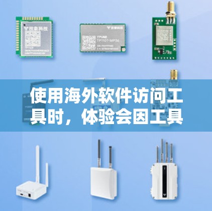 使用海外软件访问工具时,体验会因工具的不同而有所变化。以下是一些常见的使用体验和注意事项 使用海外软件访问工具时,体验会因工具的不同而有所变化。以下是一些常见的使用体验和注意事项