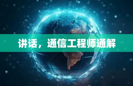 讲话，通信工程师通解