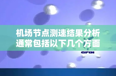 机场节点测速结果分析通常包括以下几个方面