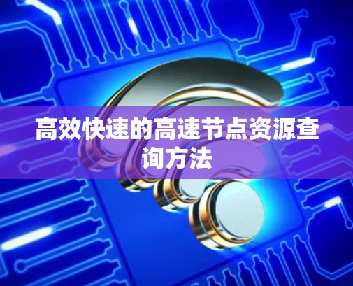 高效快速的高速节点资源查询方法