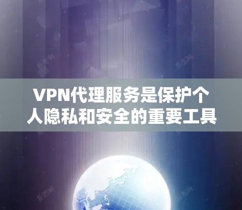VPN代理服务是保护个人隐私和安全的重要工具,但选择合适的类型需要根据您的具体需求和风险承受能力来决定。以下是三个主要VPN代理类型的特点和适用场景,供您参考 VPN代理服务是保护个人隐私和安全的重要工具,但选择合适的类型需要根据您的具体需求和风险承受能力来决定。以下是三个主要VPN代理类型的特点和适用场景,供您参考