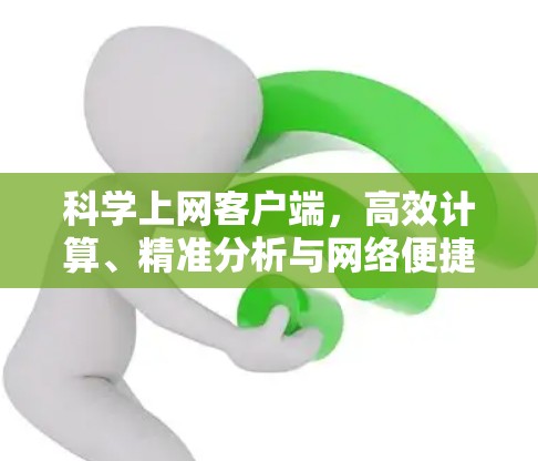 科学上网客户端,高效计算、精准分析与网络便捷连接 科学上网客户端,高效计算、精准分析与网络便捷连接