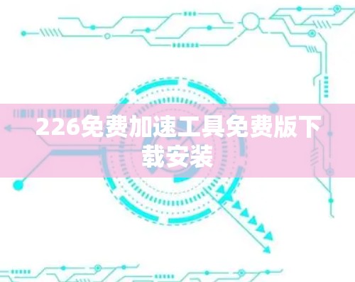 226免费加速工具免费版下载安装