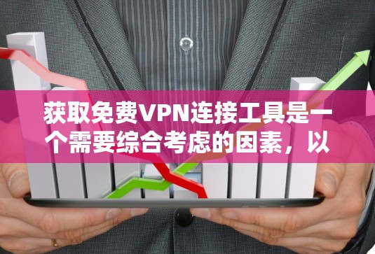获取免费VPN连接工具是一个需要综合考虑的因素,以下是一步步的建议 获取免费VPN连接工具是一个需要综合考虑的因素,以下是一步步的建议