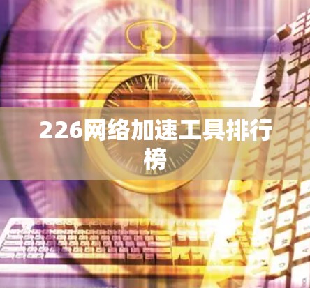 226<strong>网络加速</strong>工具排行榜