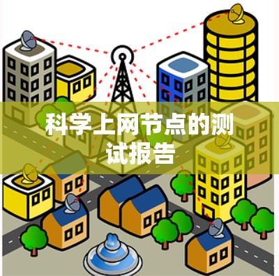 科学上网节点的测试报告 科学上网节点的测试报告